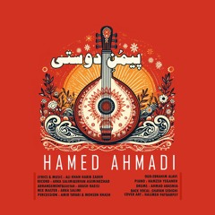 Hame Ahmadi - Peymone Doosti | حامد احمدی - پیمون دوستی