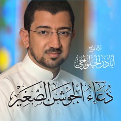 دعاء الجوشن الصغير | Dua Jawshan Sageer