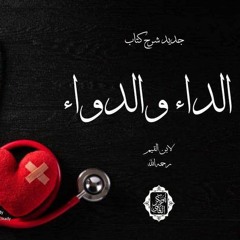 الحكمة من خلق الشر| 5- شرح الداء والدواء|د. أبوبكر القاضي