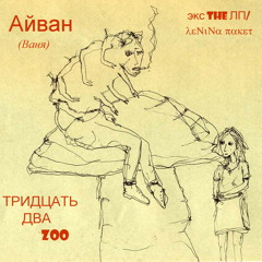Ваня Айван - Снежные лыжи feat Иван Смех, Саша Скул