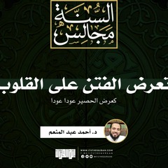 تعرض الفتن على القلوب كعرض الحصير عودا عودا | خطبة | د. أحمد عبد المنعم