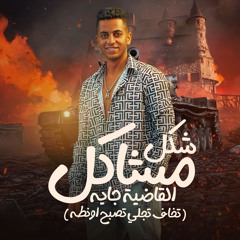 مهرجان شكل مشاكل - تخاف تجلي تصبح اونطه - محمد شاكوش - كلمات محمد غباشي - توزيع خالد لولو