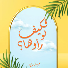 فكيف لو رأوها ؟