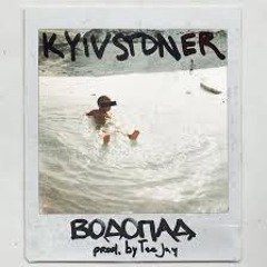 Kyivstoner-Ты мой водопад