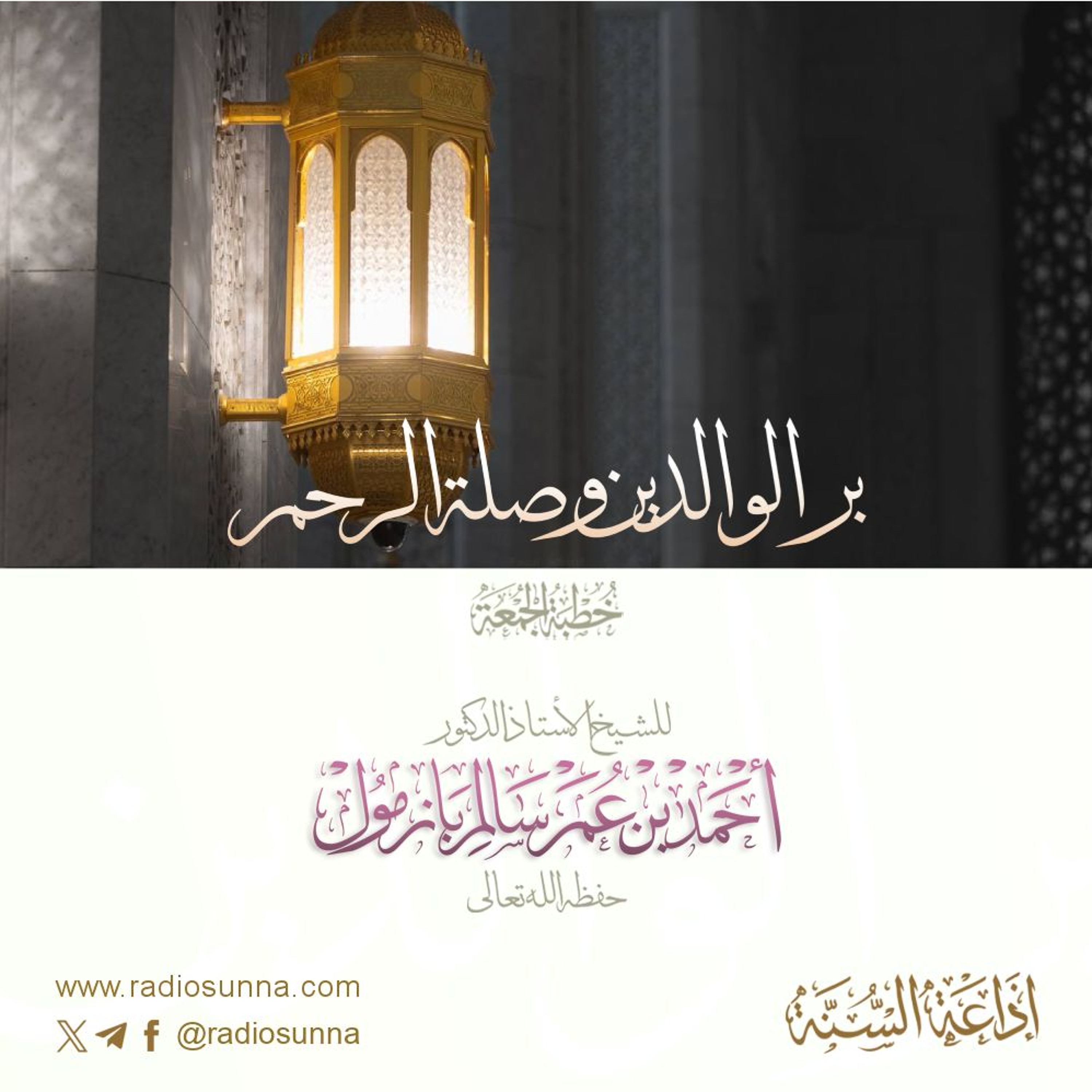 wav بر الوالدين وصلة الرحم خطبة الجمعة للشيخ أ د أحمد بازمول episode artwork