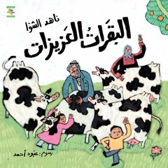 البقرات العزيزات - ناهد الشوا