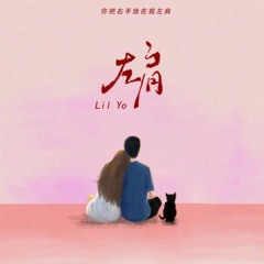 左肩 •「你把右手放在我左肩 輕聲對我說了句抱歉，你對我說的那一句 愛你還一直迴盪在耳邊。」• Lil Yo