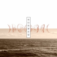 바다 위 붉은 달 (Red moon over the sea)