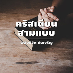 Ep008-คริสเตียน สามแบบ