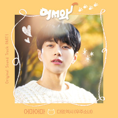 다영, 엑시 (DAYOUNG, EXY (WJSN)) - 어마어마 (Oh My, Oh My) [어서와 - Meow, the Secret Boy OST Part 1]