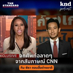 คำนี้ดี EP.1076 #จกศัพท์ ฉลาดๆ จากสัมภาษณ์ CNN กับว่าที่นายกฯ พิธา