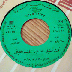 تحت العنباية - عبد اللطيف التلبانى