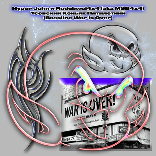 Hyper John X Rudebwoi4x4 (aka MSB4x4) - Усовский Коньяк Пятилетний