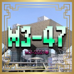 M3-47/M3-2021春