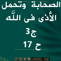 الصحابة وتحمل الأذى في سبيل الله " الجزء الثالث " | الحلقة ( 17 ) | #ملامح | د . أحمد جلال