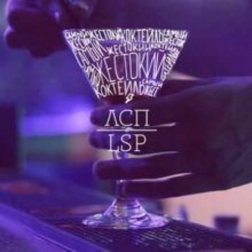 ЛСП - Коктейль (Demo)