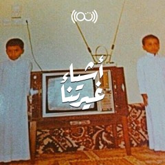 أشياء غيرتنا - التلفزيون السعودي
