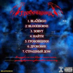 Blazergosicko - Зовут