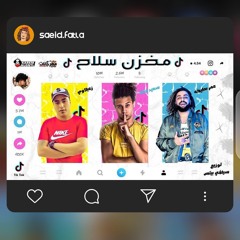 مهرجان مخزن سلاح - سعيد فتلة _ الزعبلاوي - عمر بطيخة
