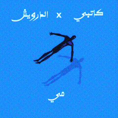 مي - (مع الدرويش)
