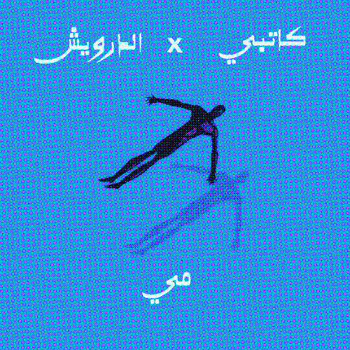 مي - (مع الدرويش)