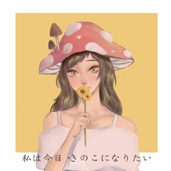 私は今日、きのこになりたい ft. 初音ミク