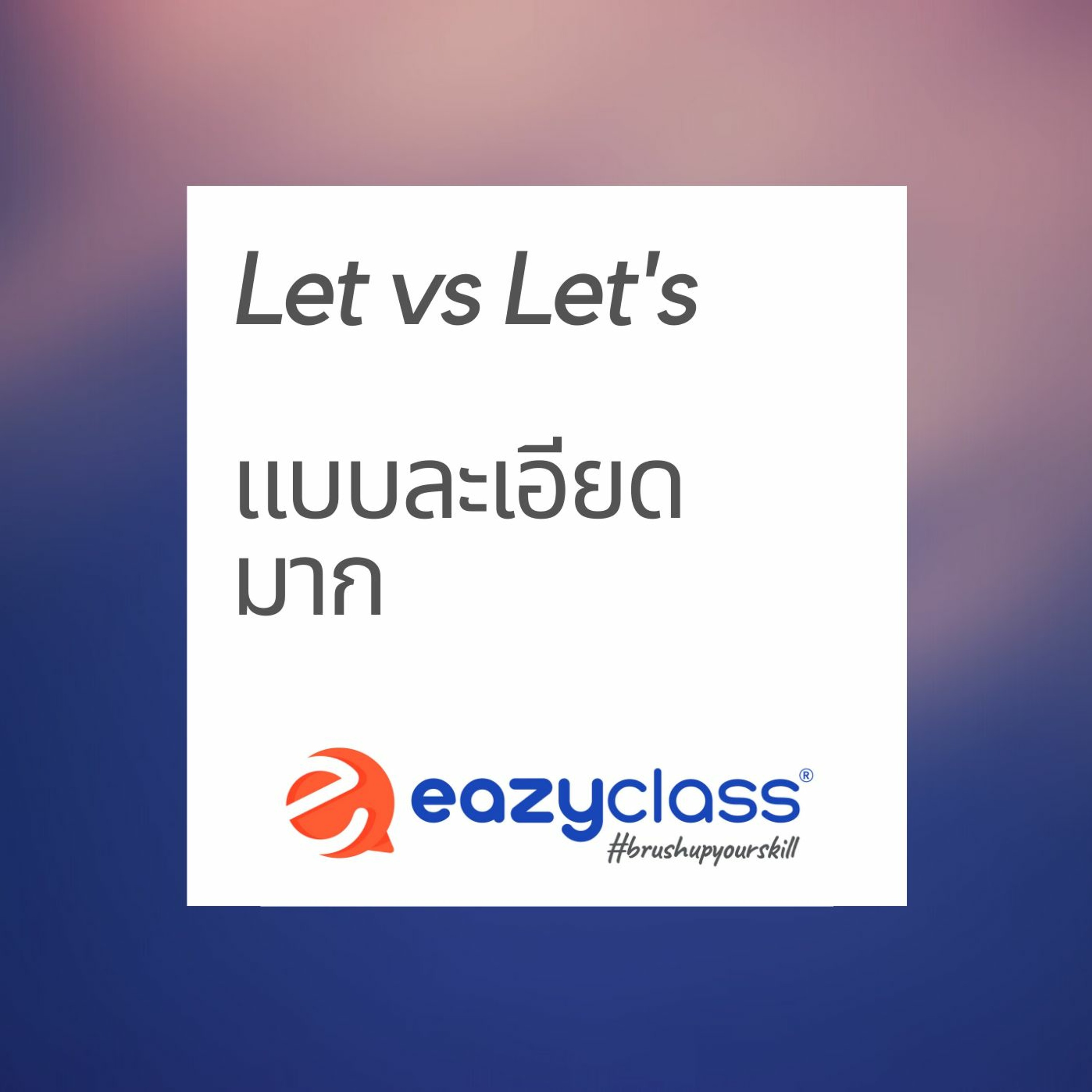 การใช้ let กับ let’s และคำใกล้เคียงแบบละเอียดมาก EP.3