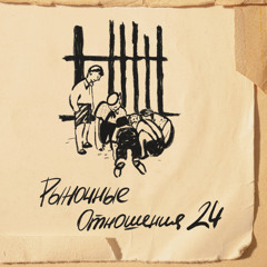 Стоник (feat. Loc-Dog & POMA R.ADIK)