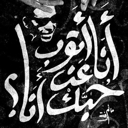 الشيخ إمام انا أتوب عن حبك تسجيل نادر