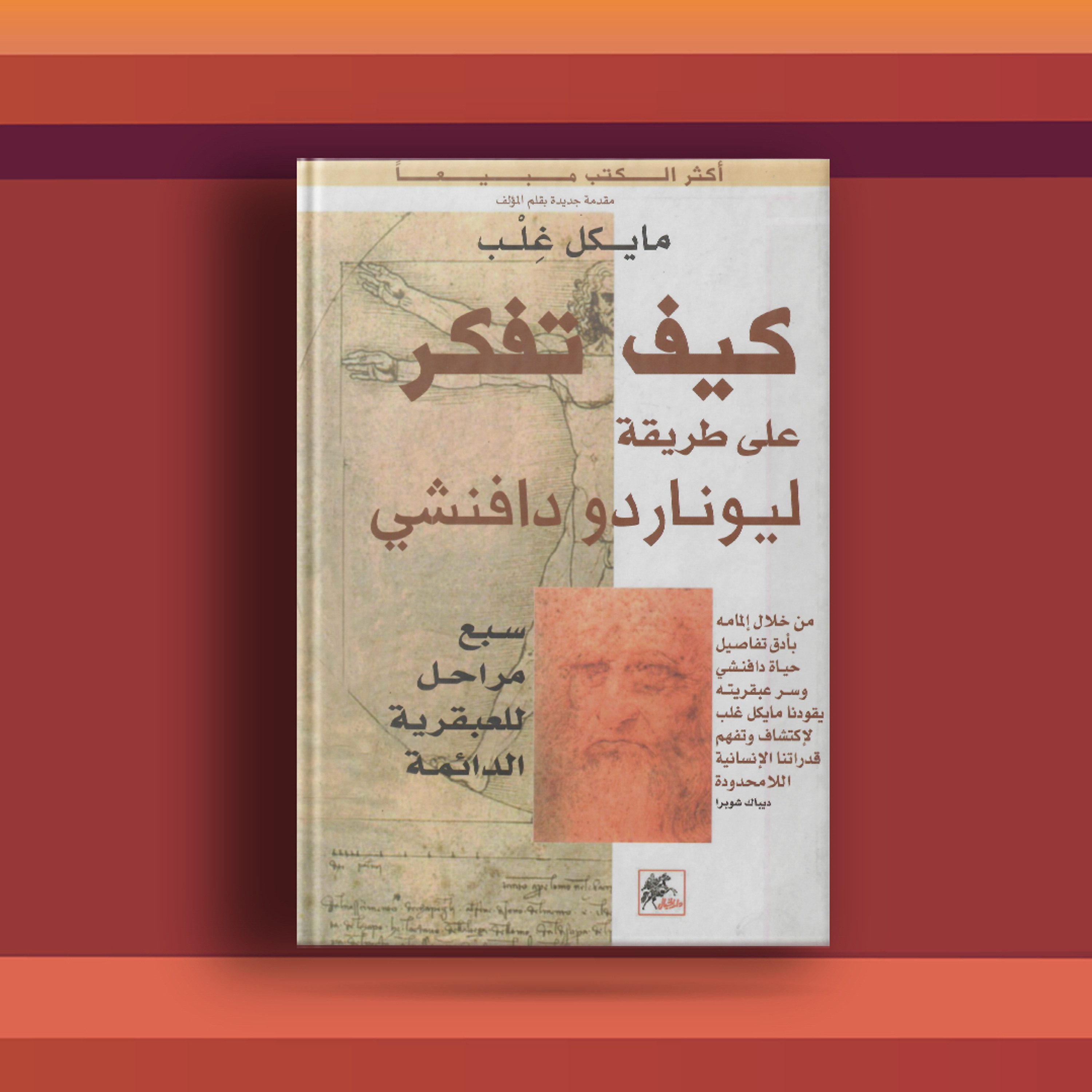 #٥٨. كتاب كيف تفكر على طريقة ليوناردو دافنشي