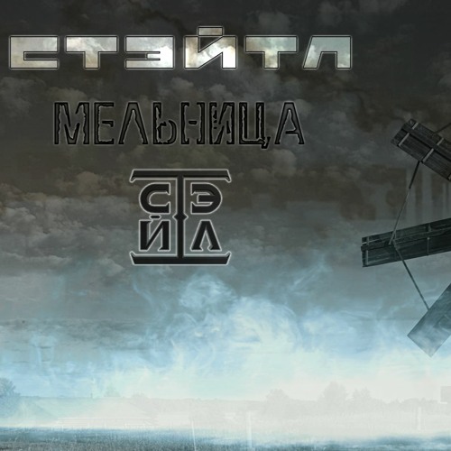 Стэйтл - Мельница