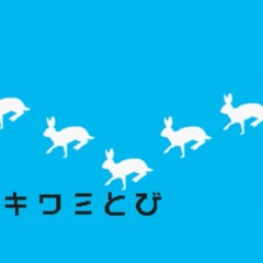 フタエ天国『キ​ワミとび』