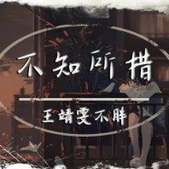 不知所措