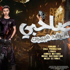 صاحبي المرشد هيموت( سكينه في الشنطه خت مطوه) وليد زيكا_ توزيع ميزو التركي 2024(MP3_320K).mp3