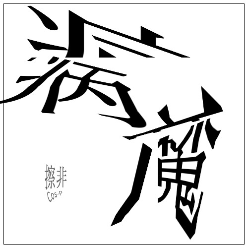 病魔