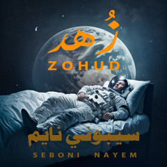 ZOHUD زُهد - Seboni Nayem سيبوني نايم.mp3