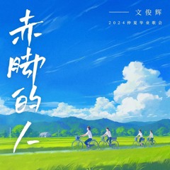 文俊辉 JUN - 赤脚的人(Run Like Gump).mp3