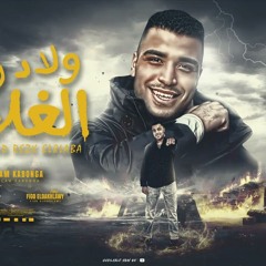 مهرجان ولاد رزق الغلابه - اسلام كابونجا - توزيع فيجو الدخلاوي