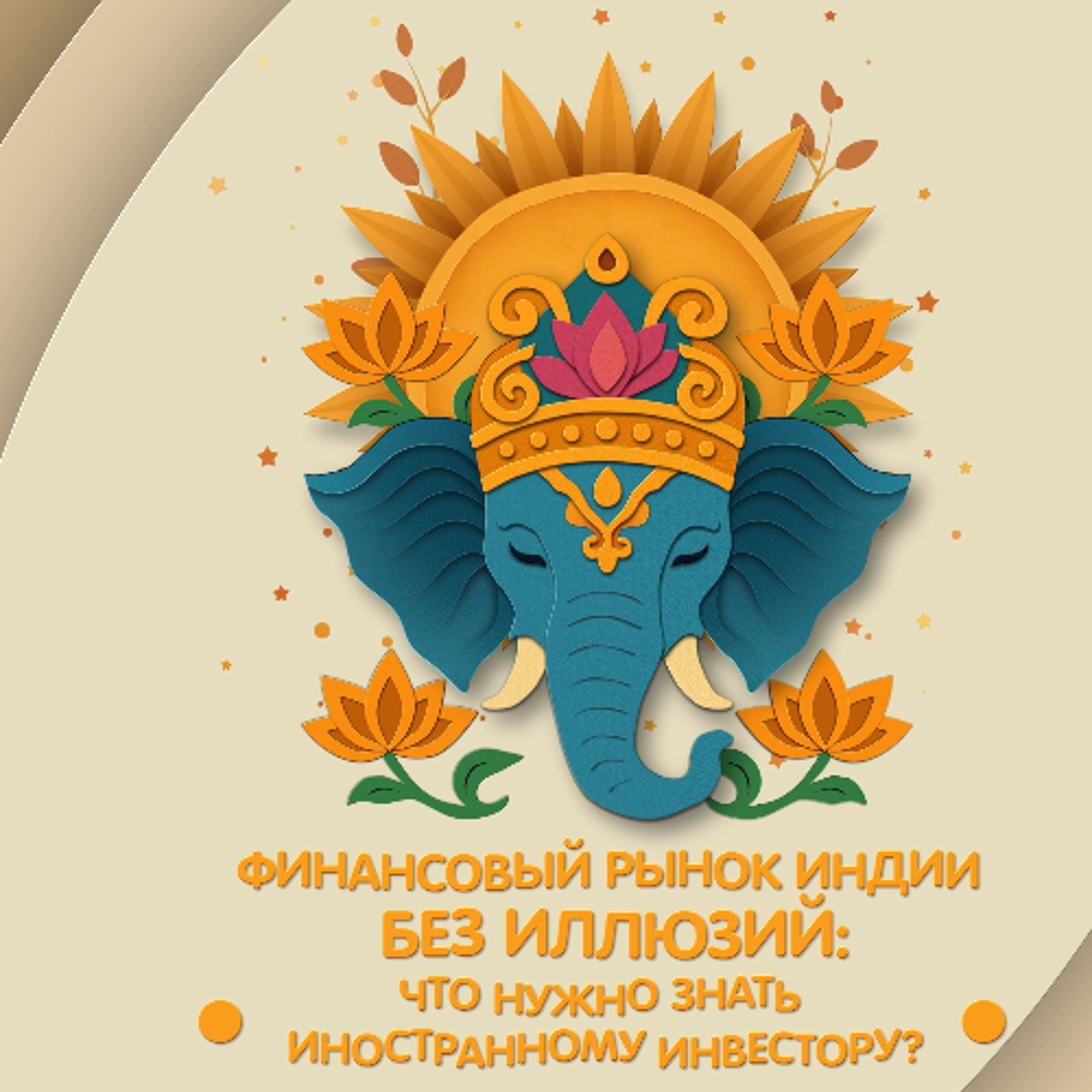 Подкаст по индийским финансовым рынкам: выпуск2