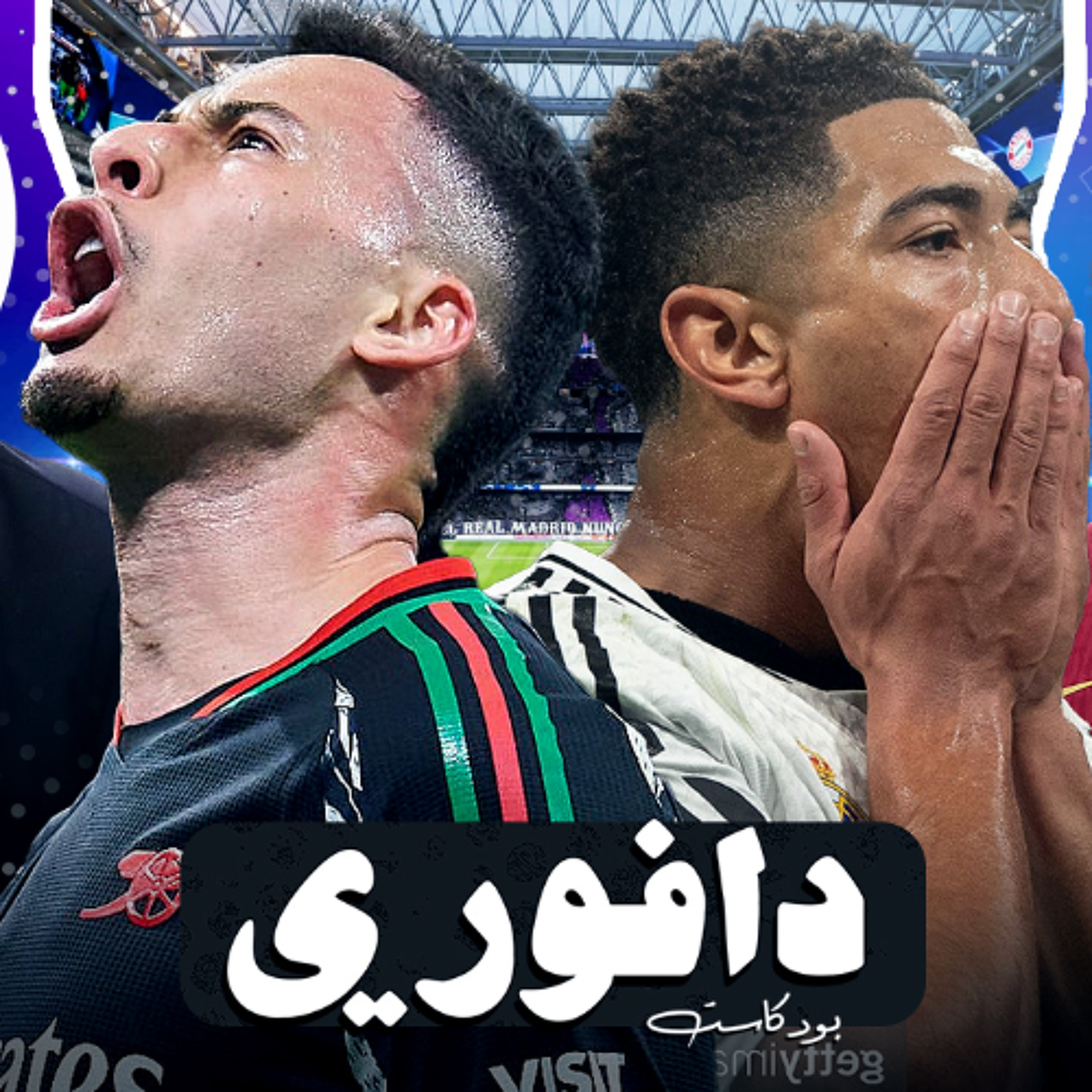 ٩٠ دقيقه طويله في البرنابيو || باريس ينجو من استون فيلا || مواجهة انتر و برشلونه المنتظره
