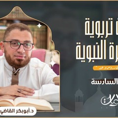 وقفات تربوية من السيرة النبوية | حادثة الأفك دروس وعبر | الحلقة السادسة | د.أبوبكر القاضي