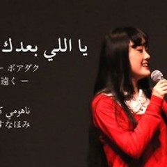 ناهومي كوياسو: يااللي بعدك ضيع فكري Yalli Boodek : アラビア語の歌
