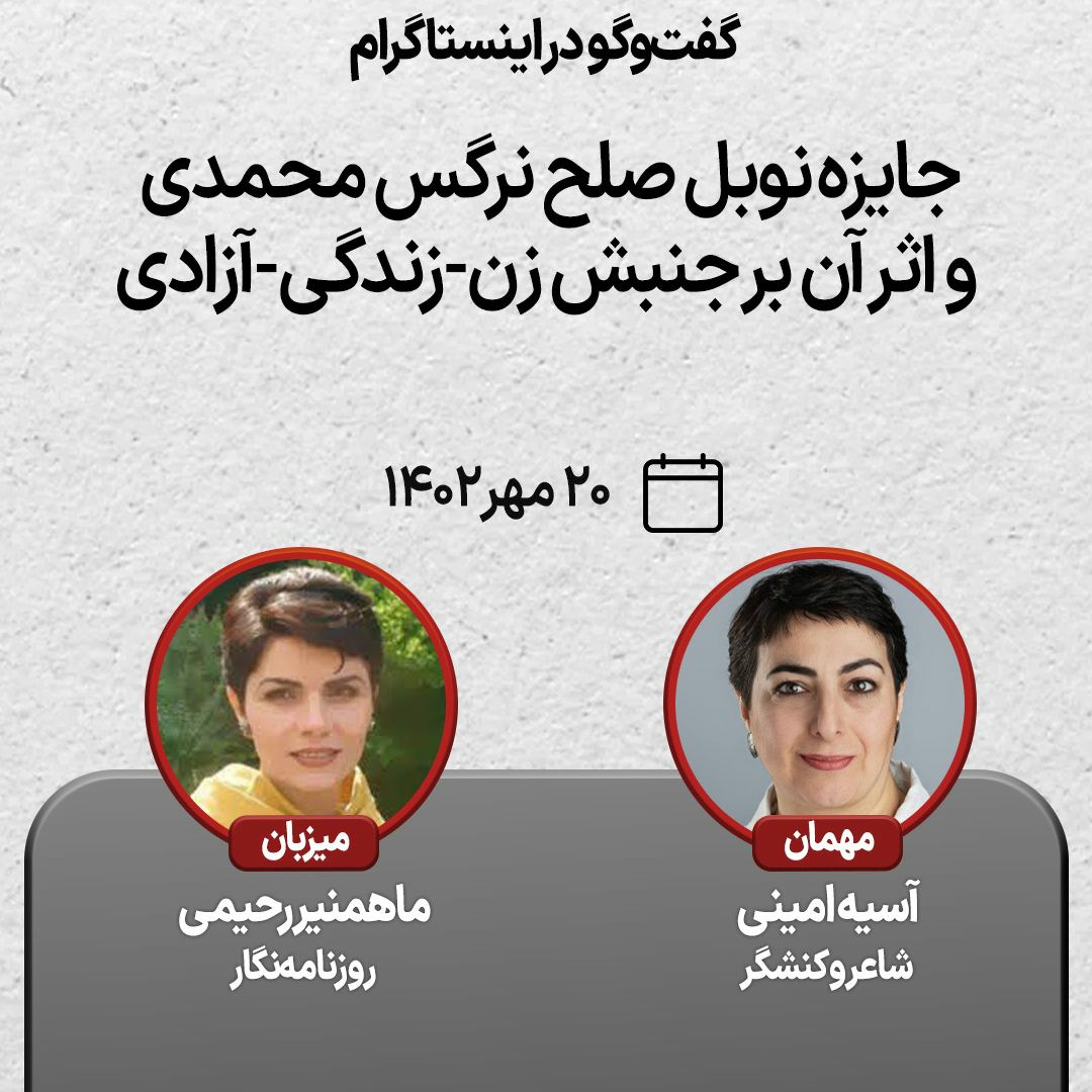 جایزه‌ نوبل صلح نرگس محمدی و اثر آن بر جنبش زن-زندگی-آزادی episode artwork