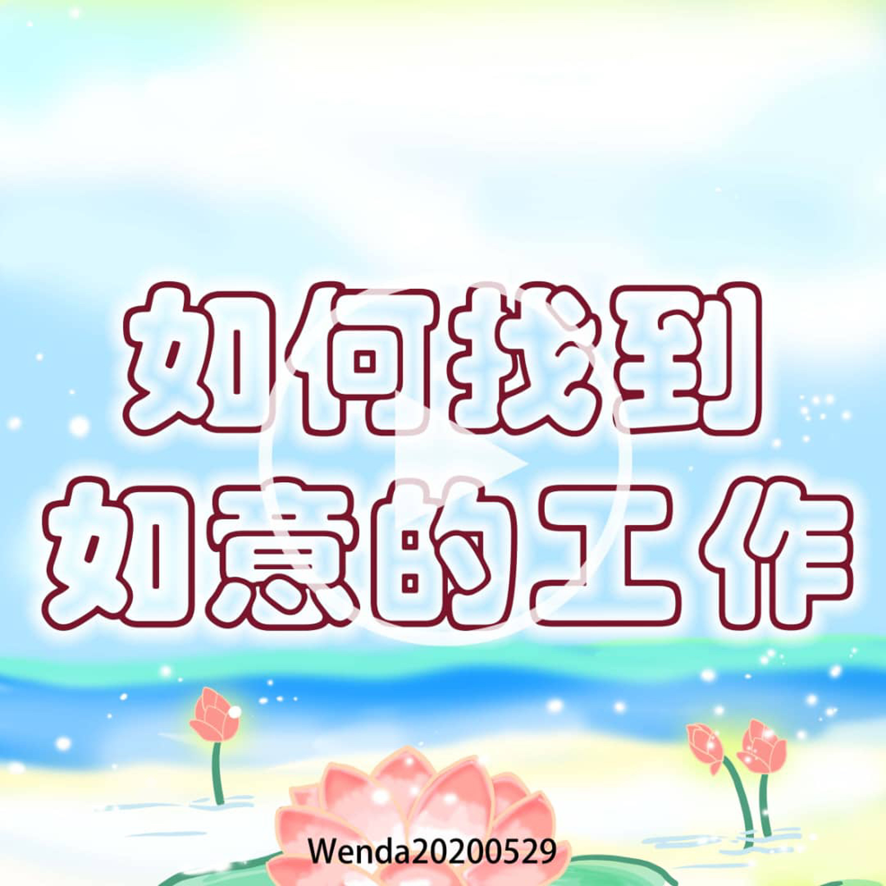 如何找到如意的工作 episode artwork