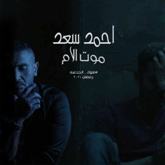 أغنيه ( موت الأم ) احمد سعد  Ahmed Saad | Moot El Om