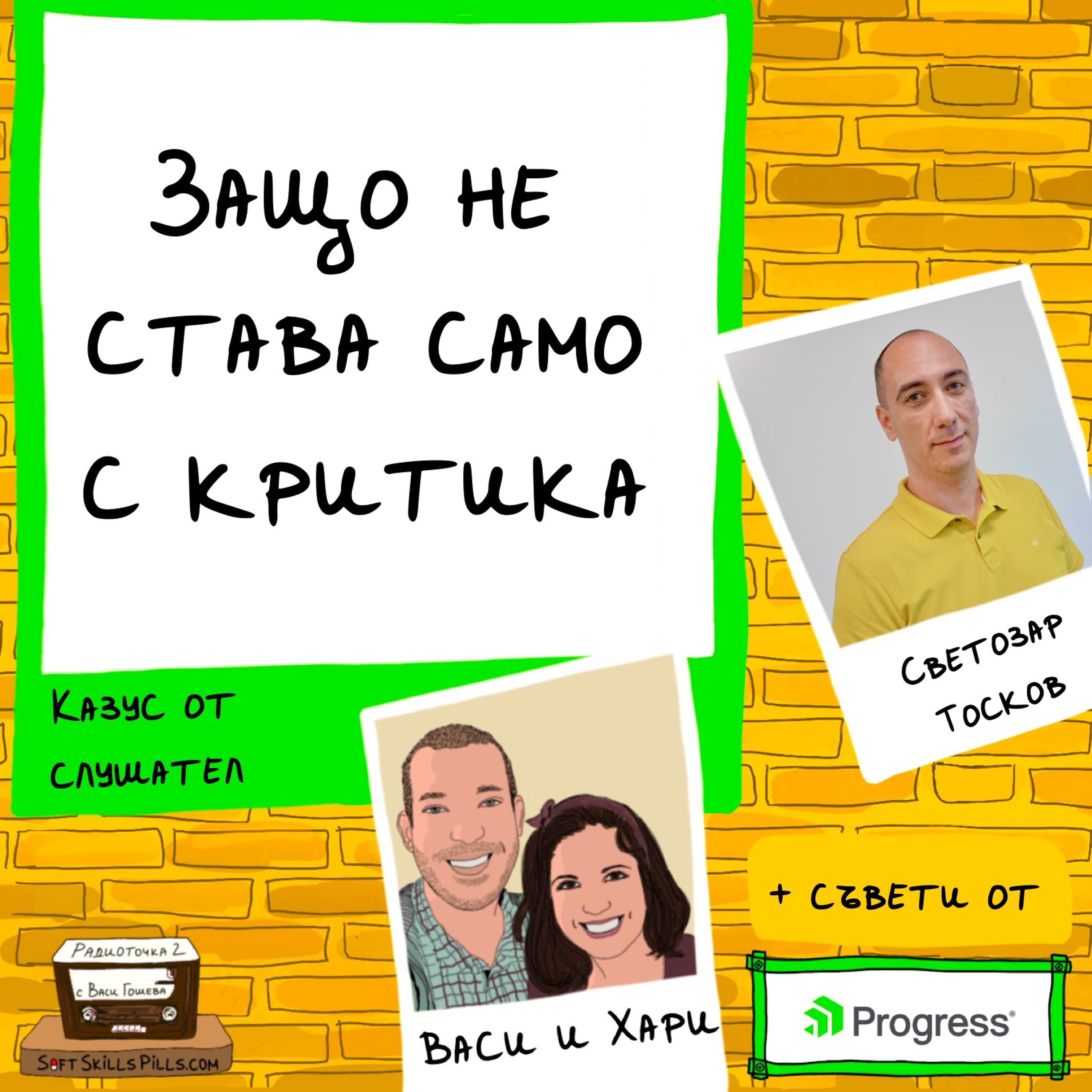 Къде греша, давайки негативна обратна връзка? 📻 Обади се на Радиоточката episode artwork