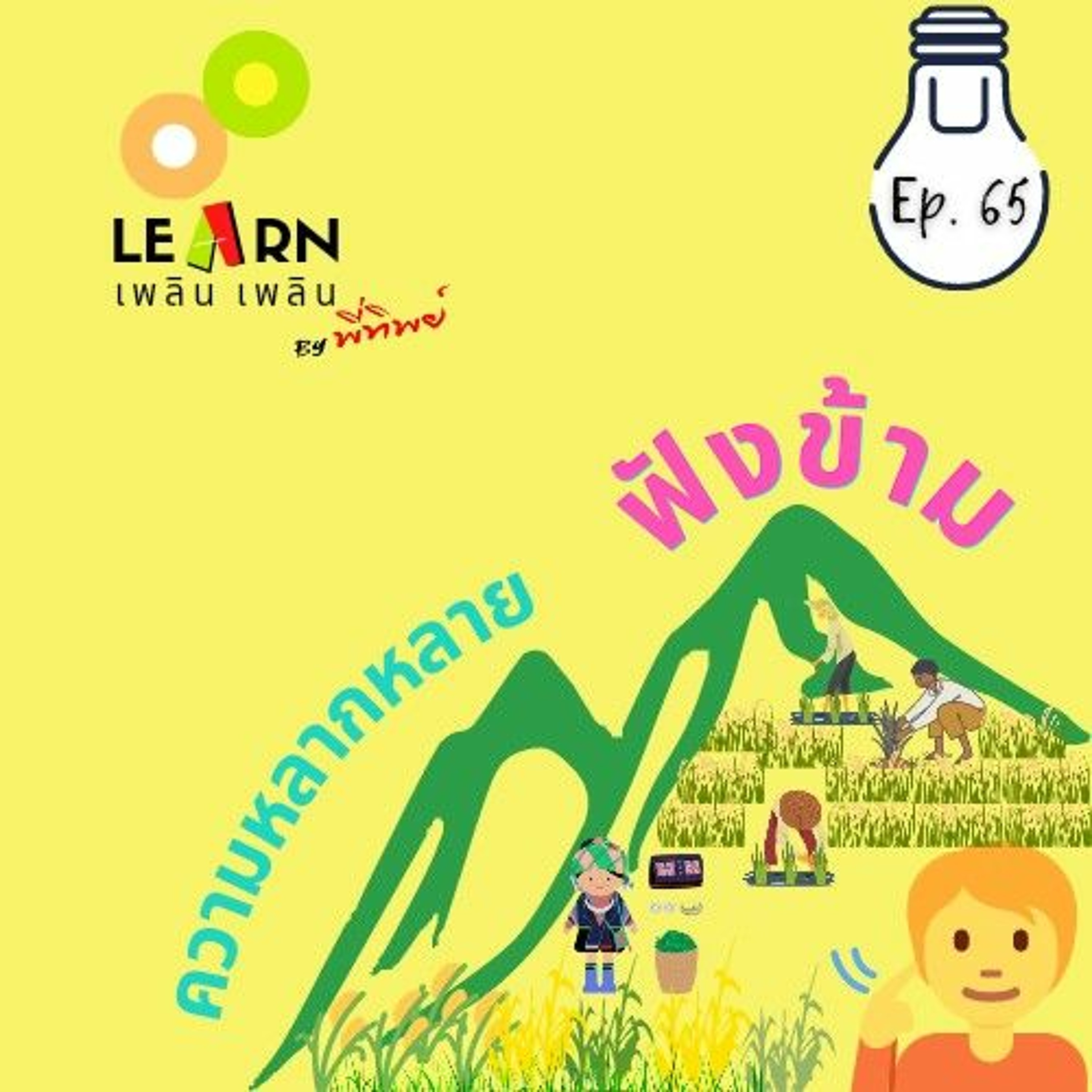 Learn Plern Plern Ep.65 (ฟังข้ามความหลากหลาย)
