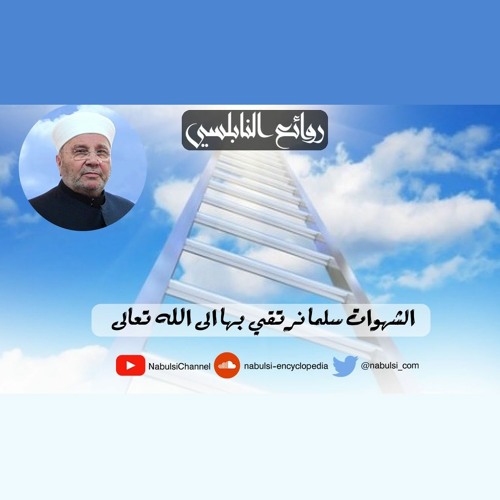 الرائعة 009: الشهوة سر القرب من الله. I د. محمد راتب النابلسي
