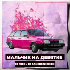 DEAD BLONDE - Мальчик На Девятке (DJ FRED & DJ Sanchezz Radio remix)