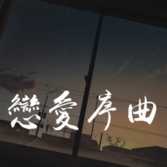 叶炫清、陈壬权 - 恋爱序曲「因为错过就真的回不去，我就要对你表白请你再等一等」【動態歌詞/pīn yīn gē cí】